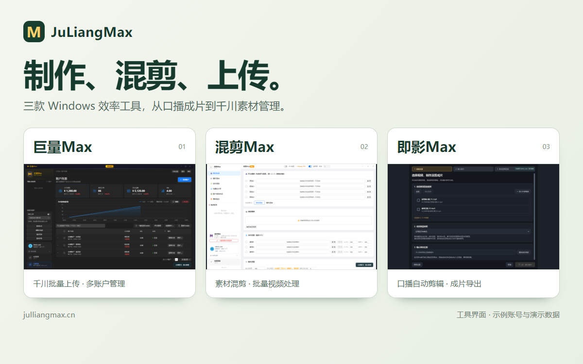 巨量Max千川素材上传、混剪Max批量视频混剪、即影Max口播自动剪辑工具界面，示例账号与演示数据